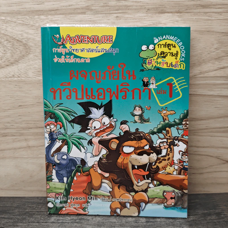ผจญภัยในทวีปแอฟริกา เล่ม 1 รูปที่ 1