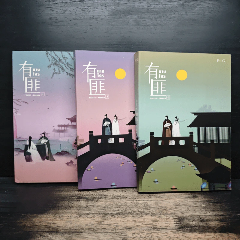 นางโจร เล่ม 4-6 - Priest, PALANG รูปที่ 1