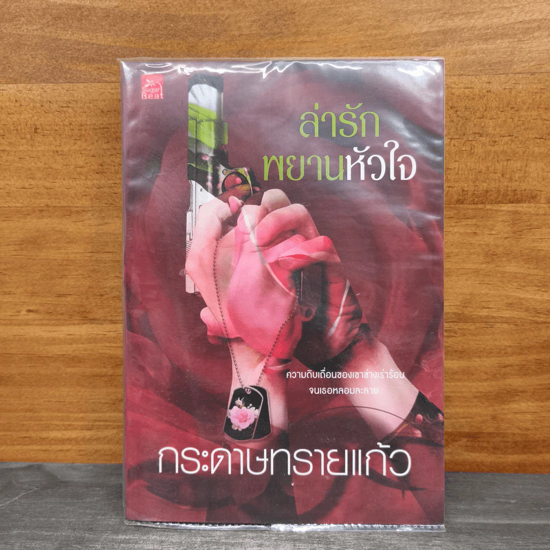 ล่ารักพยานหัวใจ - กระดาษทรายแก้ว รูปที่ 1