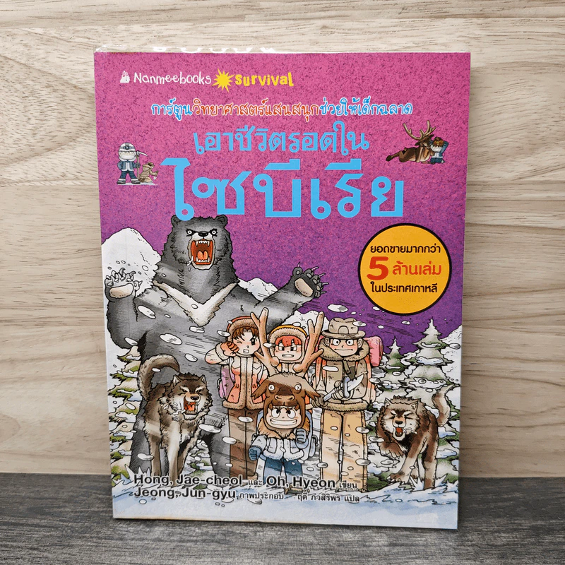 เอาชีวิตรอดในไซบีเรีย รูปที่ 1