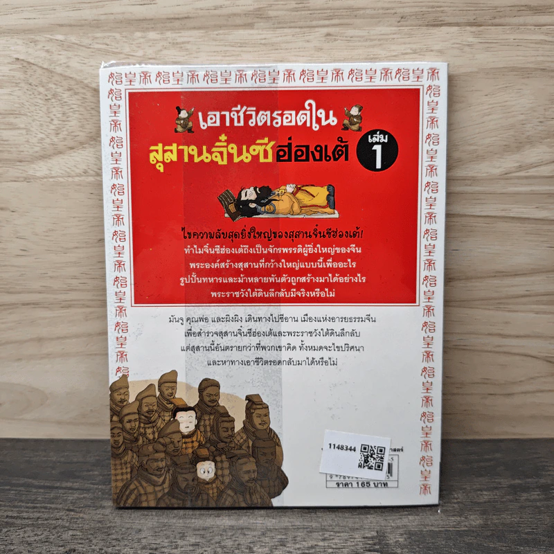 เอาชีวิตรอดในสุสานจิ๋นซีฮ่องเต้ เล่ม 1 รูปที่ 5