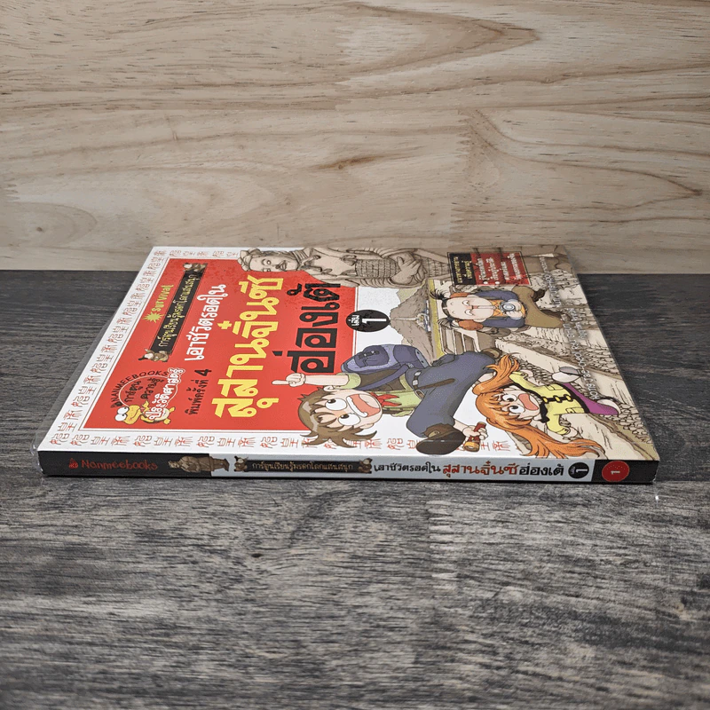 เอาชีวิตรอดในสุสานจิ๋นซีฮ่องเต้ เล่ม 1 รูปที่ 2