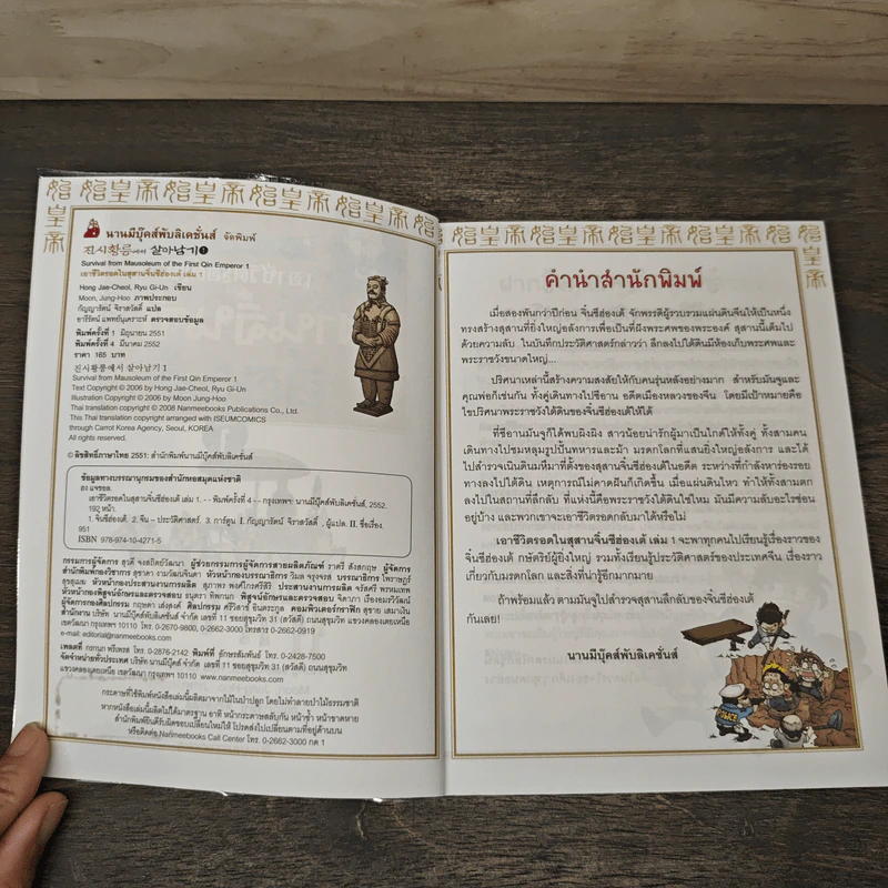 เอาชีวิตรอดในสุสานจิ๋นซีฮ่องเต้ เล่ม 1 รูปที่ 6
