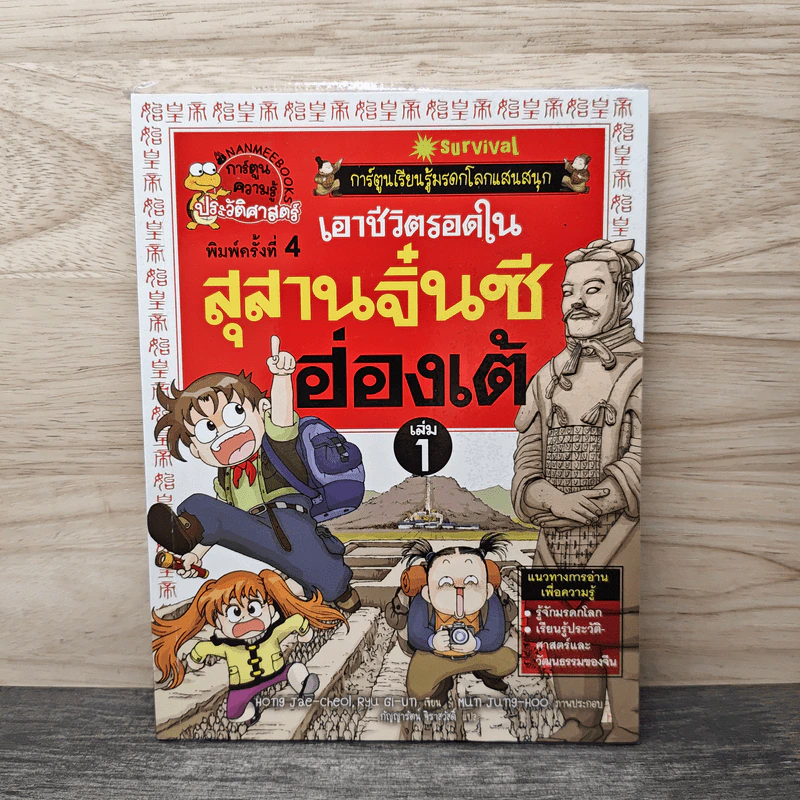 เอาชีวิตรอดในสุสานจิ๋นซีฮ่องเต้ เล่ม 1 รูปที่ 1
