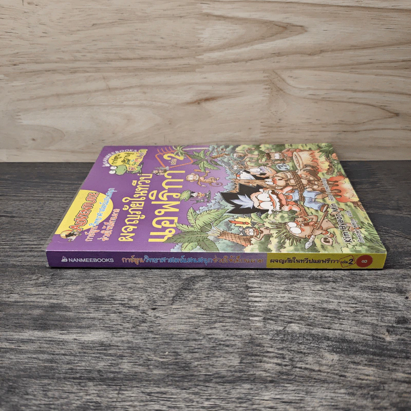 ผจญภัยในทวีปแอฟริกา เล่ม 2 รูปที่ 2
