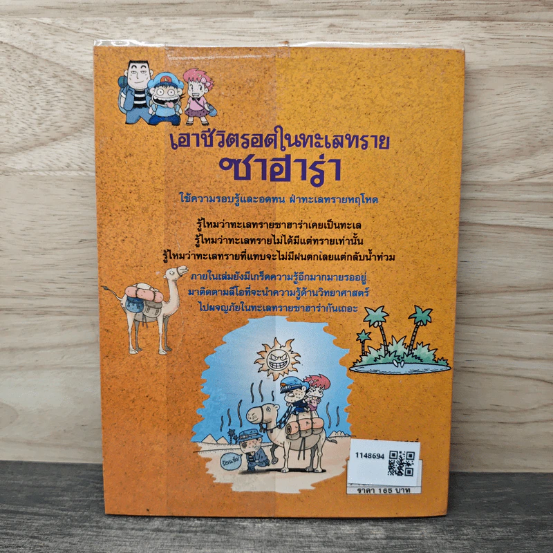 เอาชีวิตรอดในทะเลทรายซาฮาร่า รูปที่ 5