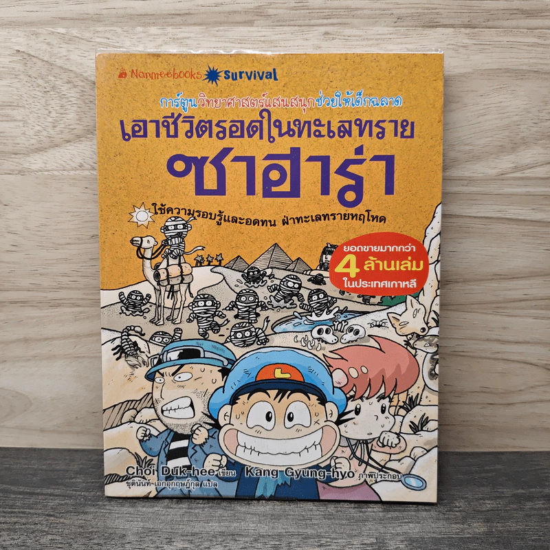 เอาชีวิตรอดในทะเลทรายซาฮาร่า รูปที่ 1