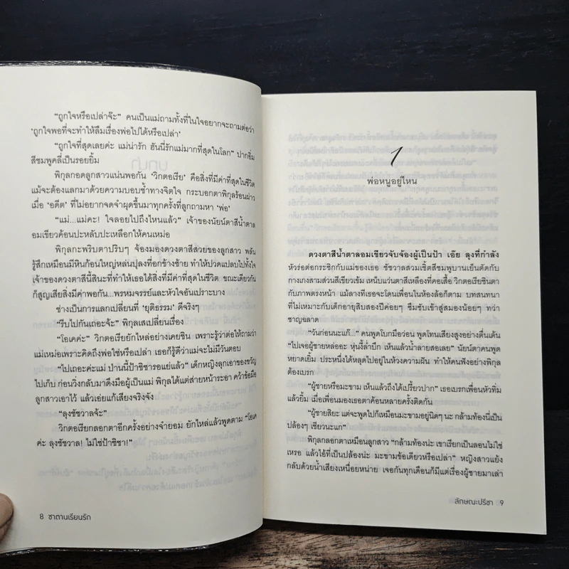 ซาตานเรียนรัก - ลักษณะปรีชา รูปที่ 8
