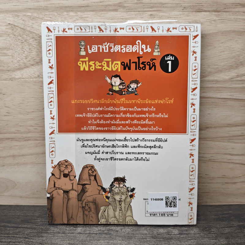 เอาชีวิตรอดในพีระมิดฟาโรห์ เล่ม 1 รูปที่ 5