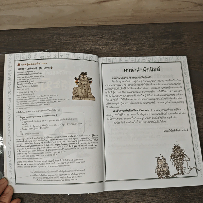 เอาชีวิตรอดในพีระมิดฟาโรห์ เล่ม 1 รูปที่ 6