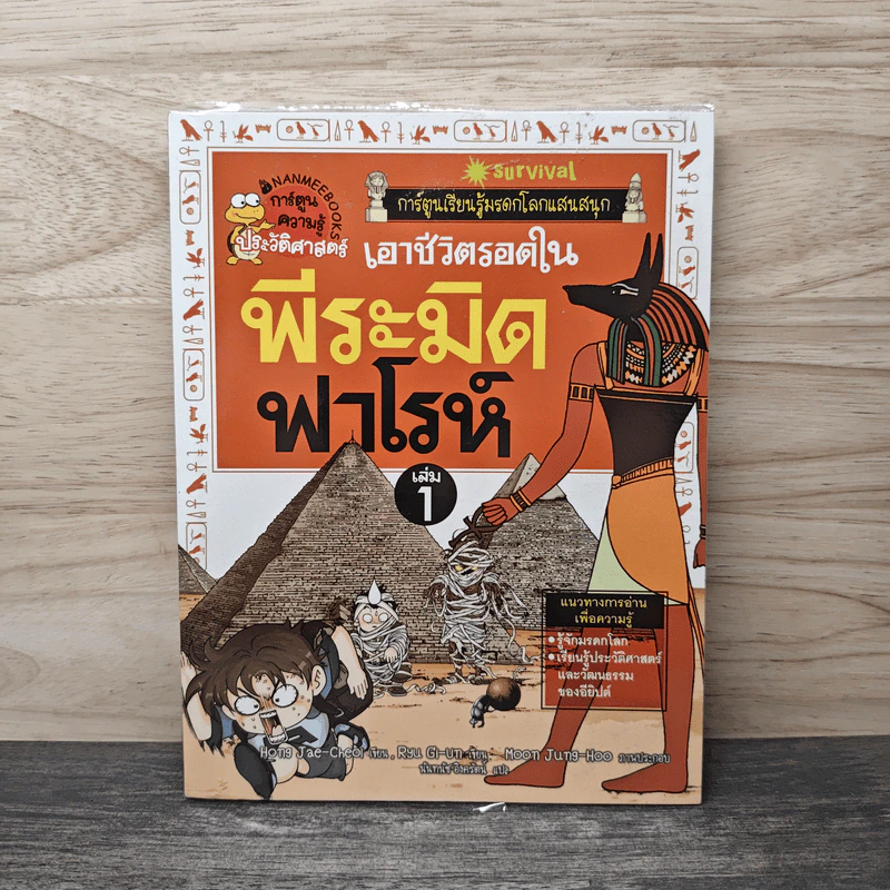เอาชีวิตรอดในพีระมิดฟาโรห์ เล่ม 1 รูปที่ 1