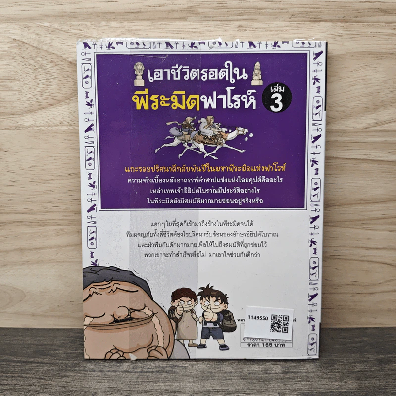 เอาชีวิตรอดในพีระมิดฟาโรห์ เล่ม 3 รูปที่ 5