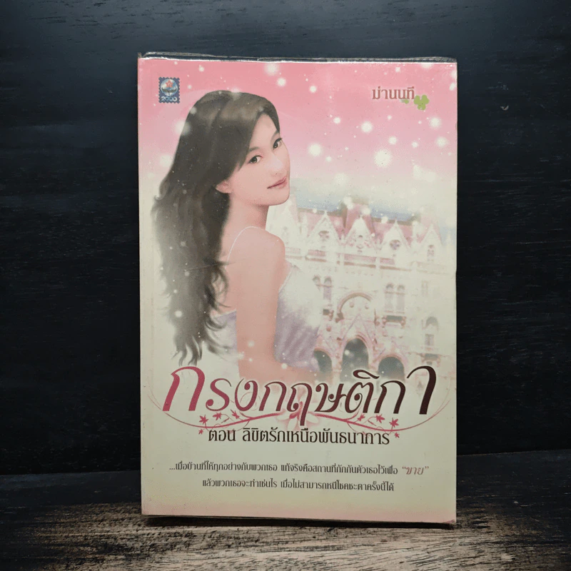 กรงกฤษติกา ตอน ลิขิตรักเหนือพันธนาการ - ม่านนที รูปที่ 1
