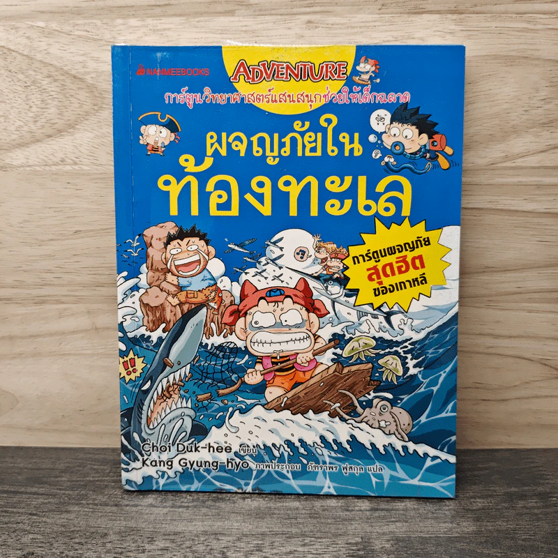 ผจญภัยในท้องทะเล รูปที่ 1