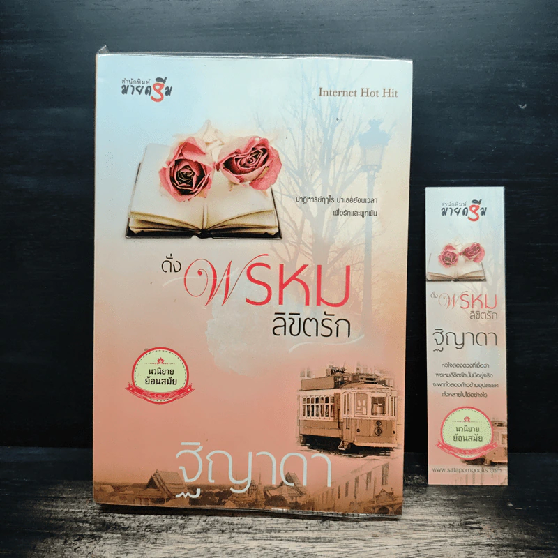 ดั่งพรหมลิขิตรัก - ฐิญาดา รูปที่ 1