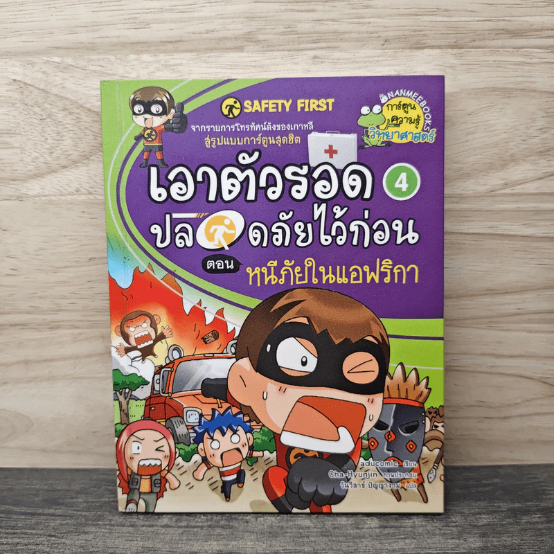 เอาตัวรอดปลอดภัยไว้ก่อน 4 ตอน หนีภัยในแอฟริกา รูปที่ 1