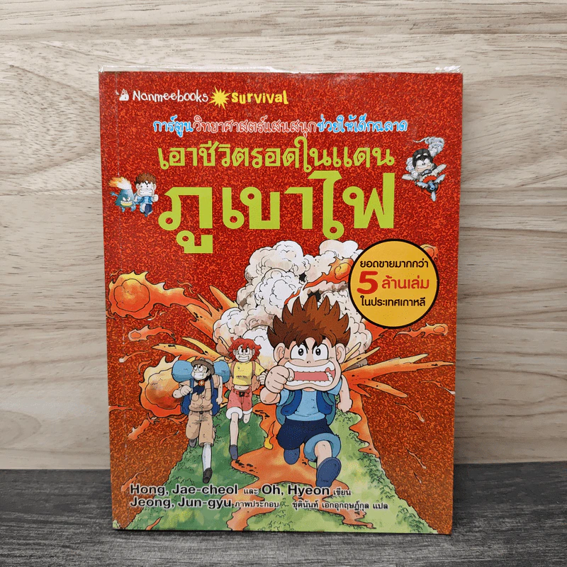 เอาชีวิตรอดในแดนภูเขาไฟ รูปที่ 1
