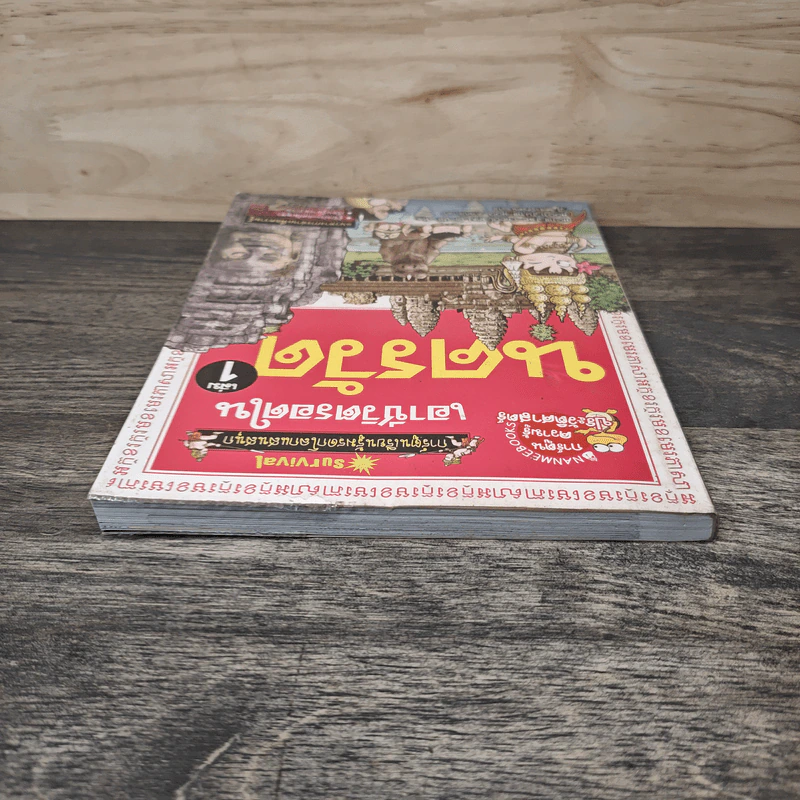 เอาชีวิตรอดในนครวัด เล่ม 1 รูปที่ 4