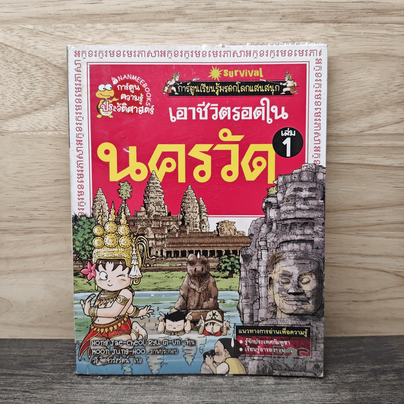 เอาชีวิตรอดในนครวัด เล่ม 1 รูปที่ 1