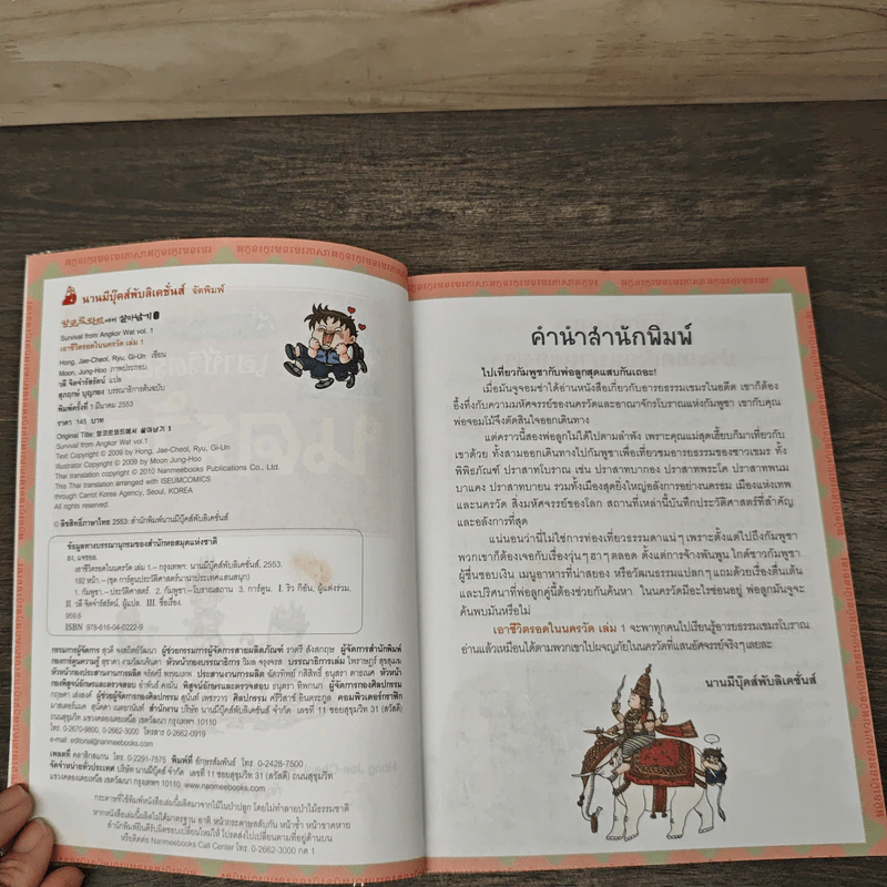 เอาชีวิตรอดในนครวัด เล่ม 1 รูปที่ 6