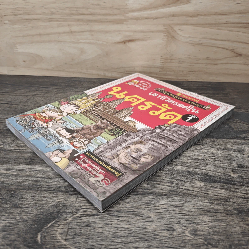 เอาชีวิตรอดในนครวัด เล่ม 1 รูปที่ 3