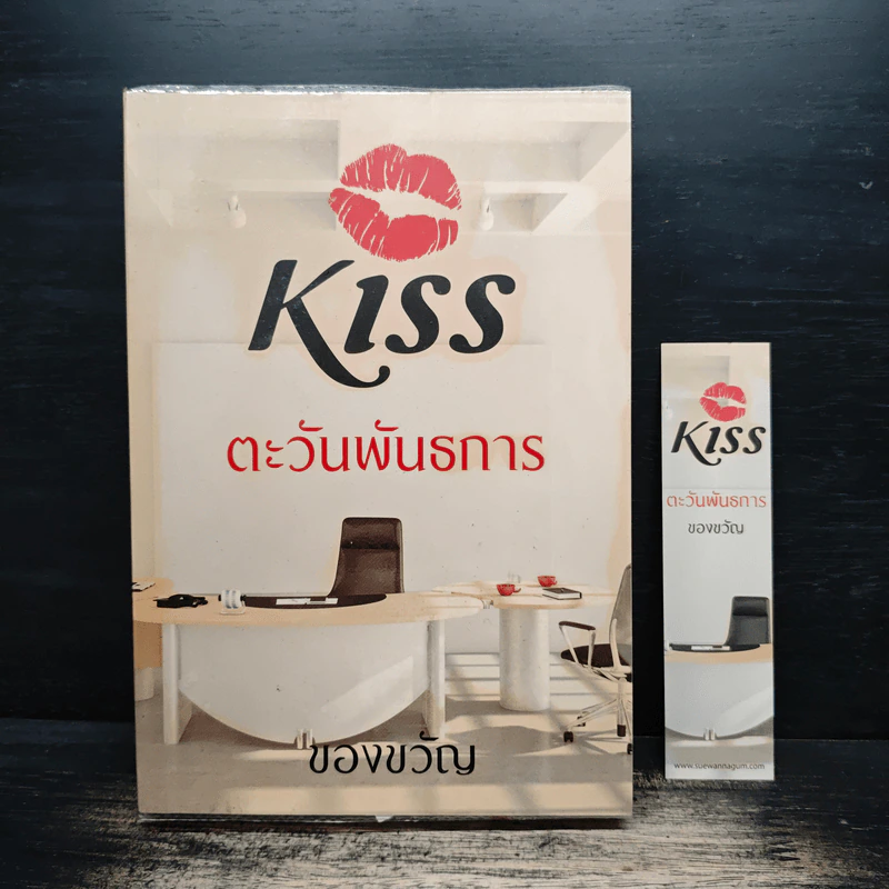 Kiss ตะวันพันธการ - ของขวัญ รูปที่ 1
