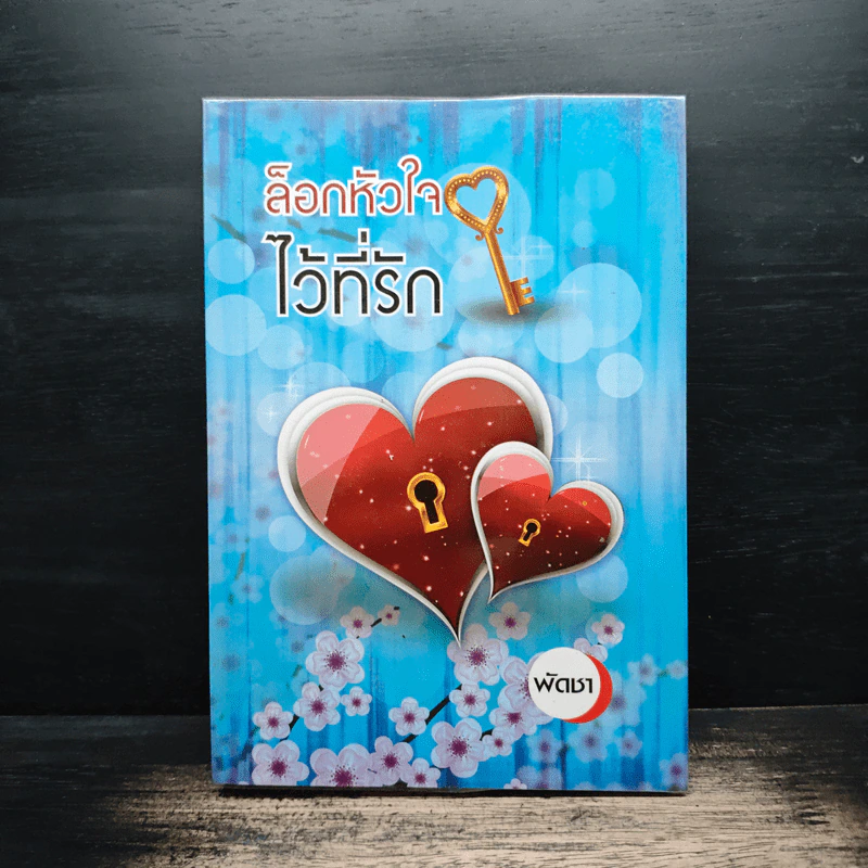 ล็อกหัวใจไว้ที่รัก - พัดชา รูปที่ 1
