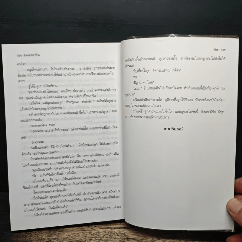 ล็อกหัวใจไว้ที่รัก - พัดชา รูปที่ 8
