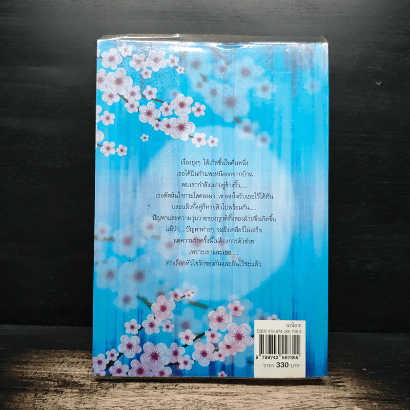 ล็อกหัวใจไว้ที่รัก - พัดชา รูปที่ 2