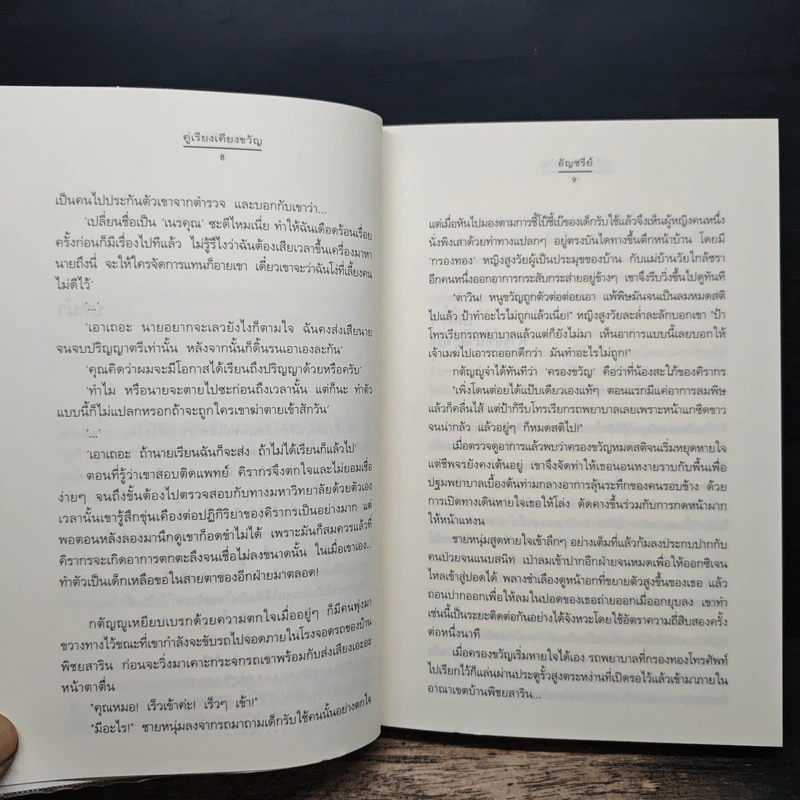 คู่เรียงเคียงขวัญ - อัญชรีย์ รูปที่ 8