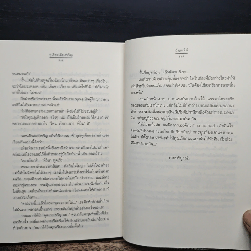 คู่เรียงเคียงขวัญ - อัญชรีย์ รูปที่ 9