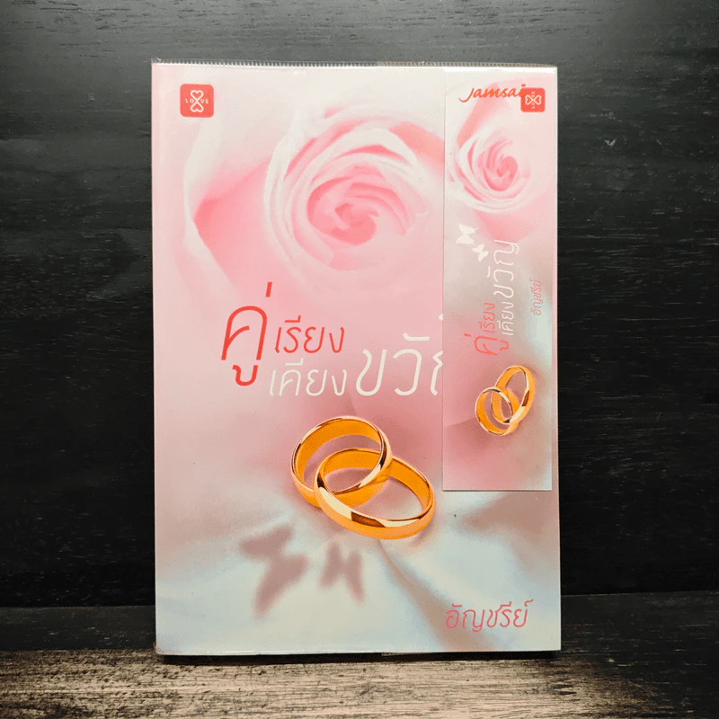 คู่เรียงเคียงขวัญ - อัญชรีย์ รูปที่ 1