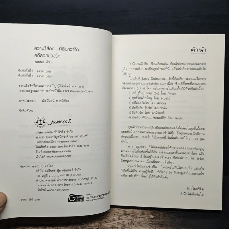 คดีลวงบ่วงรัก - Andra รูปที่ 6