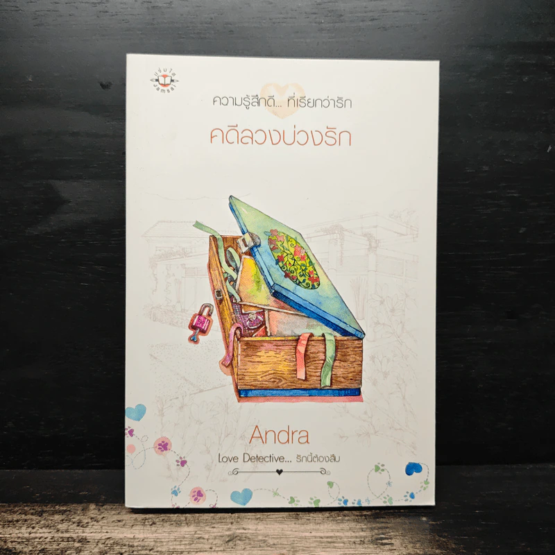 คดีลวงบ่วงรัก - Andra รูปที่ 1