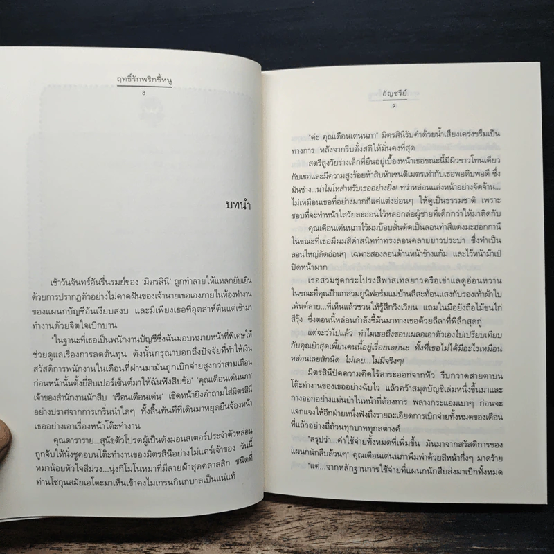 ฤทธิ์รักพริกขี้หนู - อัญชรีย์ รูปที่ 7