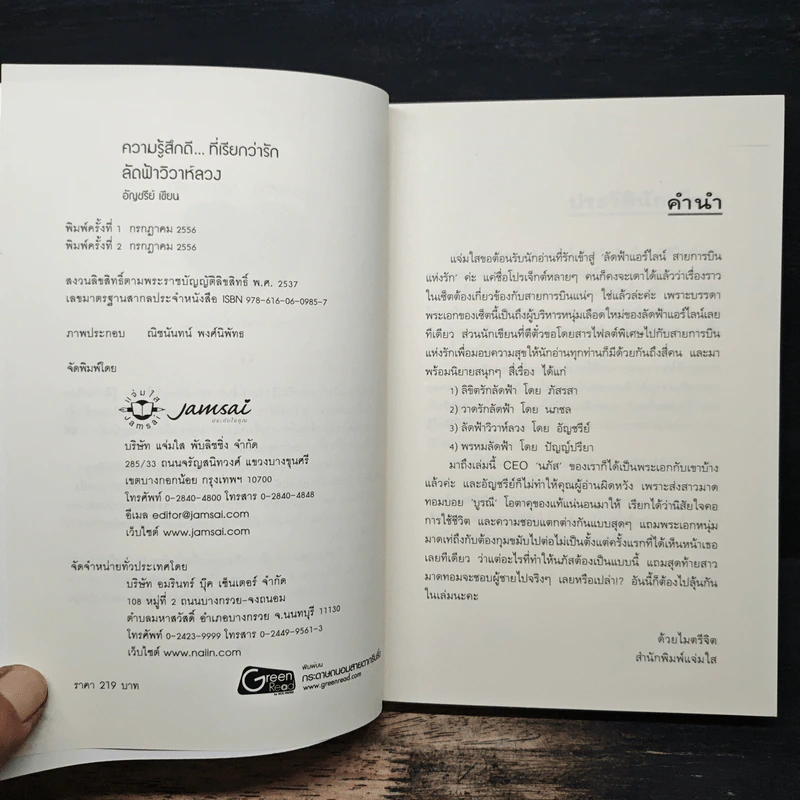 ลัดฟ้าวิวาห์หลวง - อัญชรีย์ รูปที่ 5