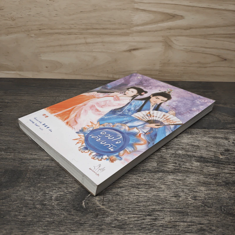ดวงใจเคียงกัน - ซั่นเฟยเสวี่ย, Honey Toast รูปที่ 3