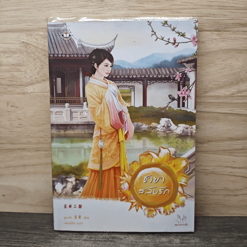 ชายาสลับรัก - อูหลิง รูปที่ 1