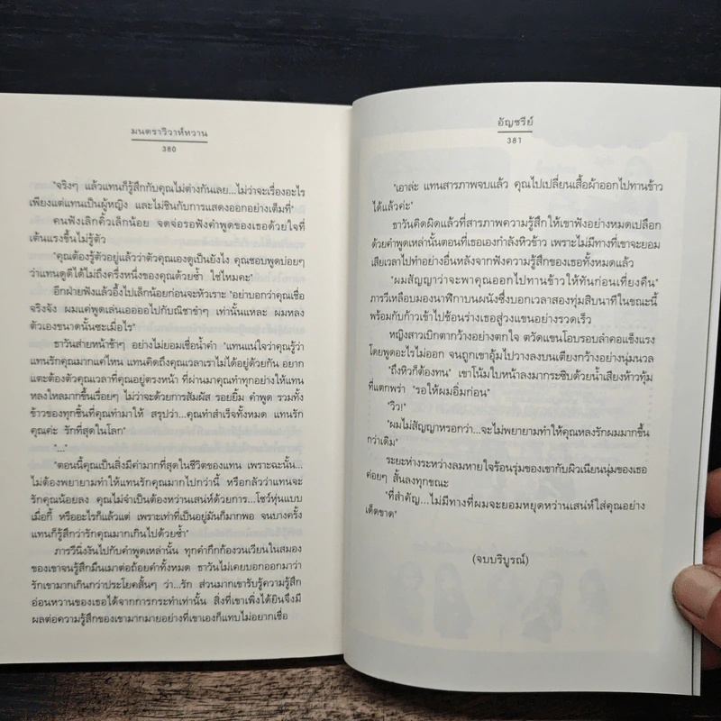มนตราวิวาห์หวาน - อัญชรีย์ รูปที่ 8