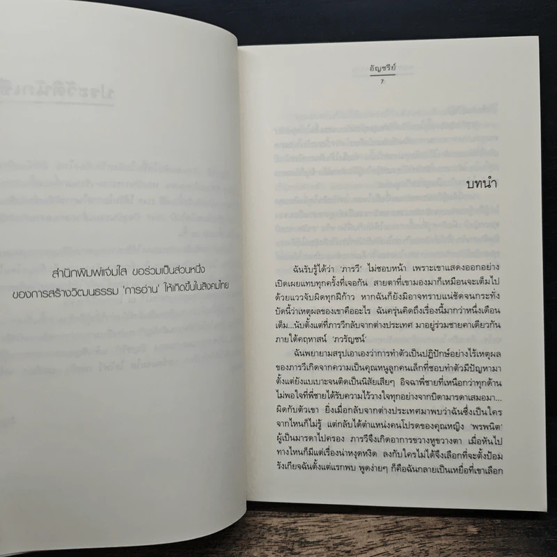 มนตราวิวาห์หวาน - อัญชรีย์ รูปที่ 7