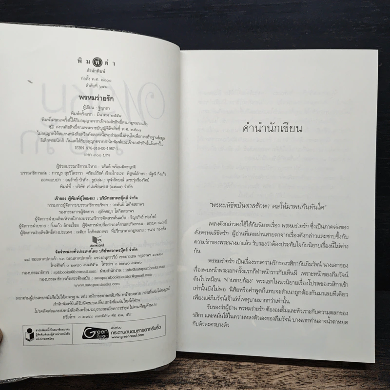 พรหมร่ายรัก - ฐิญาดา รูปที่ 6