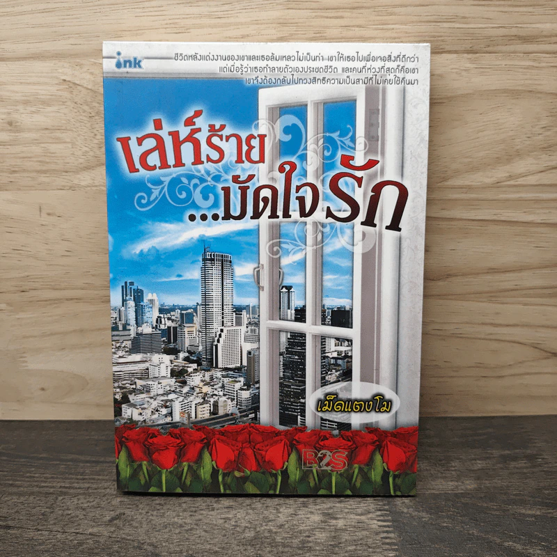 เล่ห์ร้าย...มัดใจรัก - เม็ดแตงโม รูปที่ 1