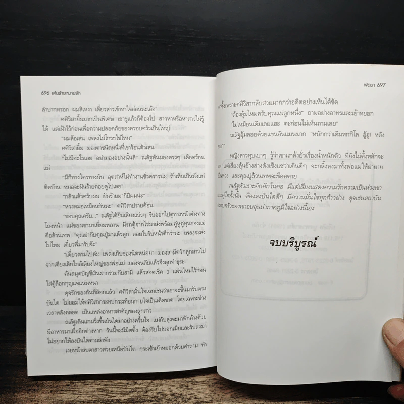 แค้นร้าย หมายรัก - พัดชา รูปที่ 9