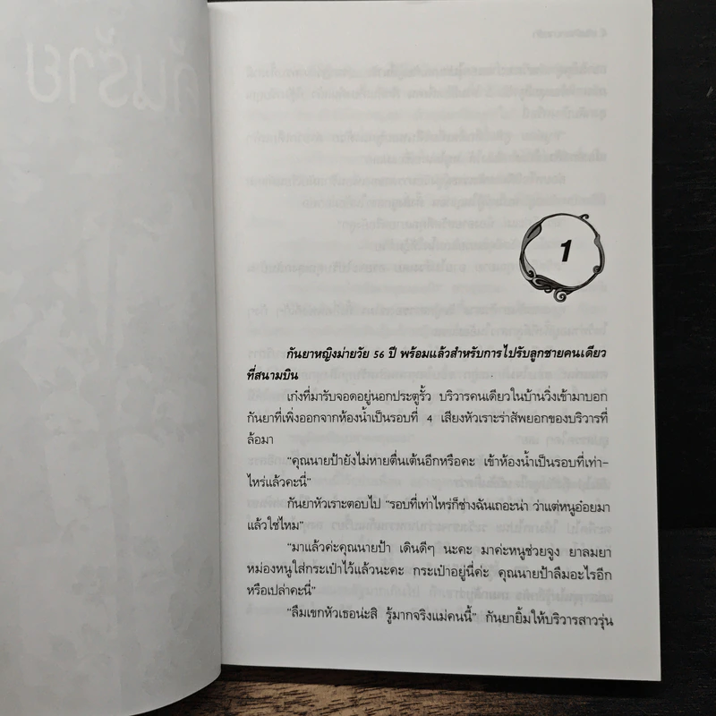 แค้นร้าย หมายรัก - พัดชา รูปที่ 7