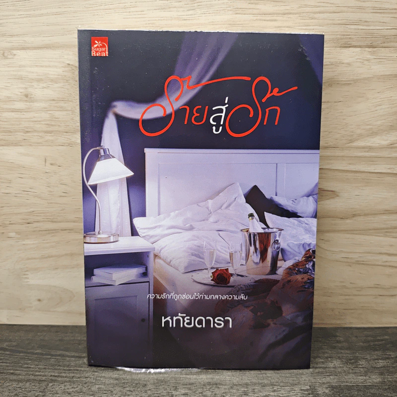 ร้ายสู่รัก - หทัยดารา รูปที่ 1