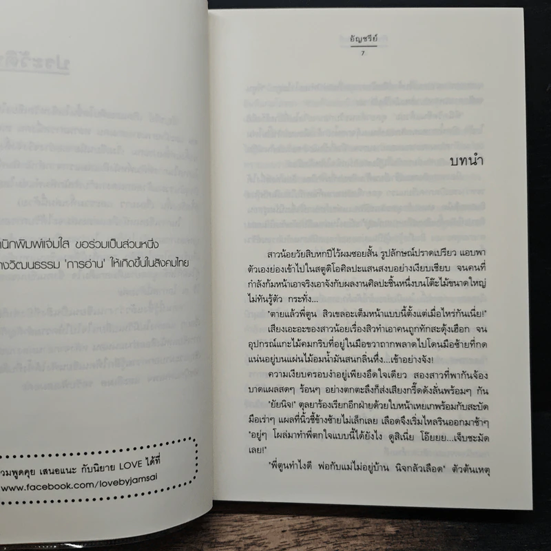 พิษพันธกานต์ - อัญชรีย์ รูปที่ 7