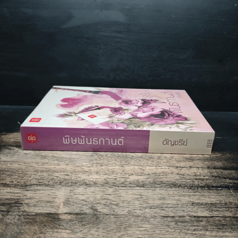 พิษพันธกานต์ - อัญชรีย์ รูปที่ 3