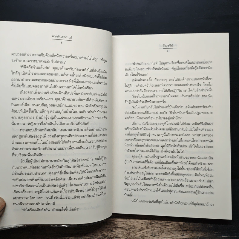 พิษพันธกานต์ - อัญชรีย์ รูปที่ 8