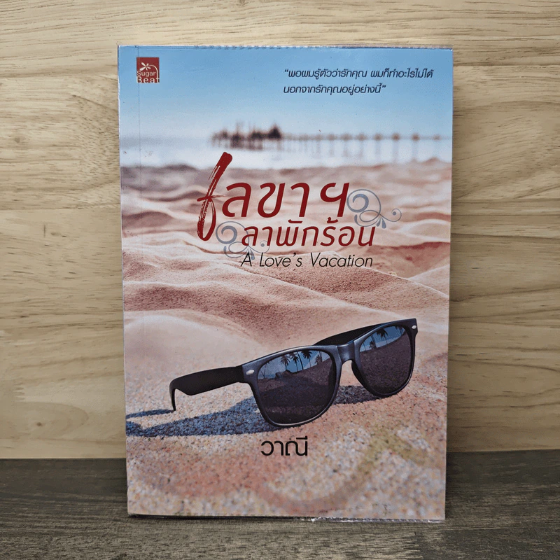 เลขาฯลาพักร้อน The Love's Vacation - วาณี รูปที่ 1