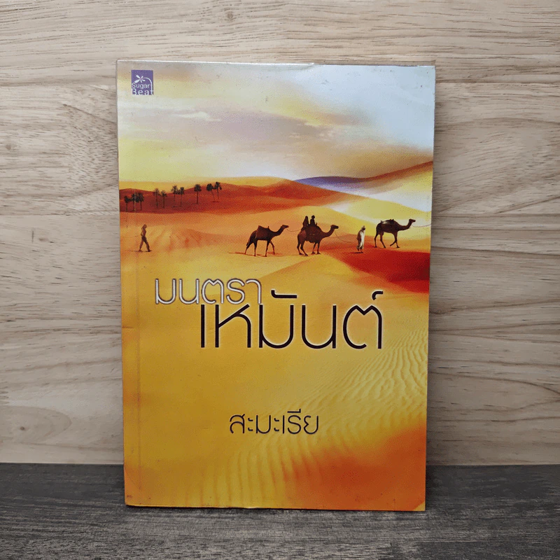 มนตราเหมันต์ - สะมะเรีย รูปที่ 1